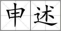 申述