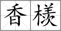 香檨
