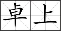 卓上