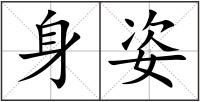 身姿