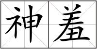 神羞