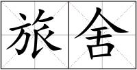 旅舍