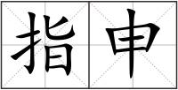 指申