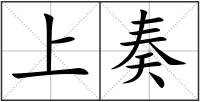 上奏