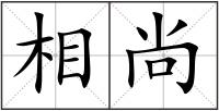相尚