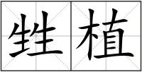 甡植