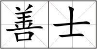 善士
