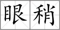 眼稍