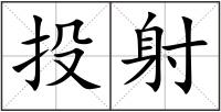 投射