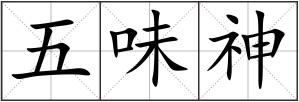 五味神