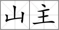 山主