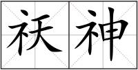 祆神