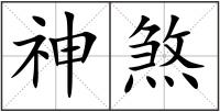 神煞