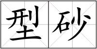型砂