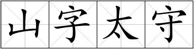 山字太守