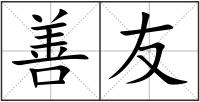 善友
