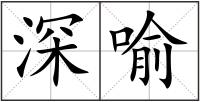 深喻