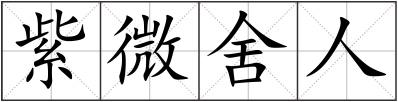 紫微舍人