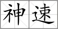 神速