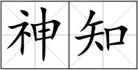 神知