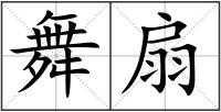 舞扇