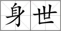身世