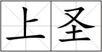 上圣