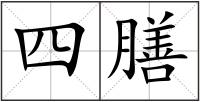 四膳
