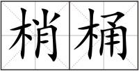 梢桶