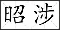 昭涉