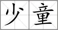 少童