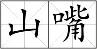 山嘴