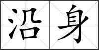 沿身