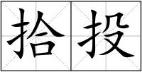 拾投