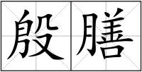 殷膳