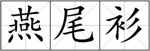 燕尾衫