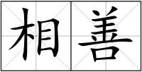 相善