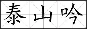 泰山吟