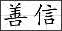善信