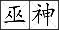 巫神