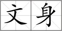 文身