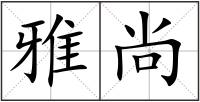 雅尚