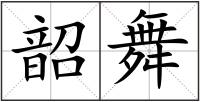 韶舞