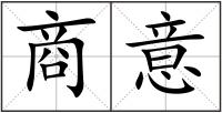 商意