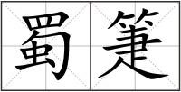 蜀箑