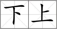 下上