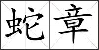 蛇章