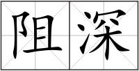 阻深