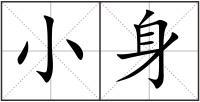 小身
