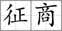 征商